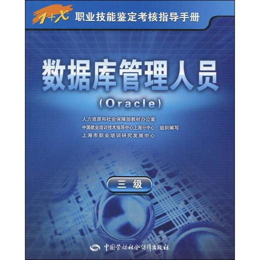 数据库管理人员（Oracle）（三级） 指导手册 商品图0