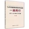 与中国就业的改革发展一路同行2001-2010就业工作文稿 商品缩略图0