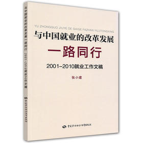 与中国就业的改革发展一路同行2001-2010就业工作文稿