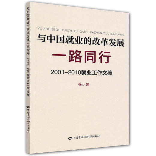 与中国就业的改革发展一路同行2001-2010就业工作文稿 商品图0