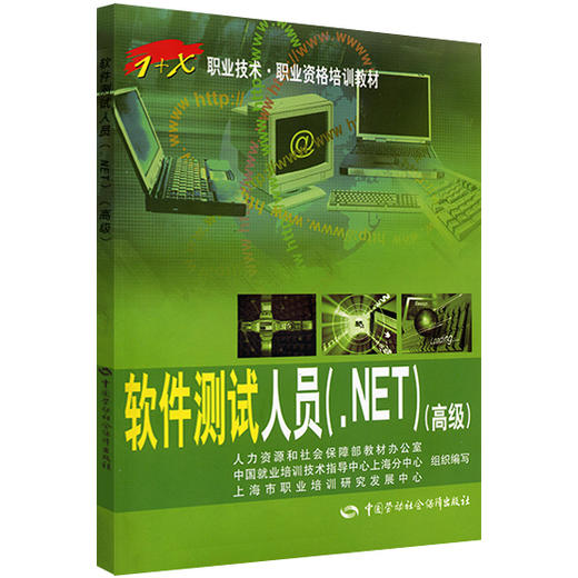 软件测试人员（.NET）（高级） 1+X职业技术 职业资格培训教材 商品图0