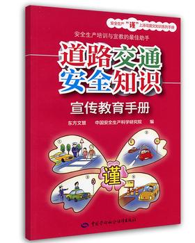 道路交通安全知识宣传教育手册