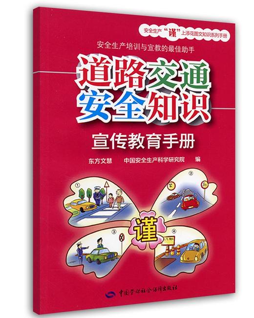 道路交通安全知识宣传教育手册 商品图0