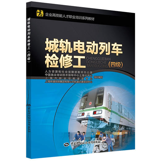 城轨电动列车检修工（四级） 企业高技能人才职业培训系列教材 商品图0