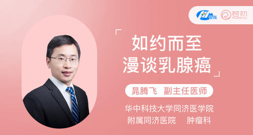 晁腾飞教授：如约而至——漫谈乳腺癌 商品图0