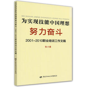 为实现技能中国理想努力奋斗2001 2010职业培训工作文稿