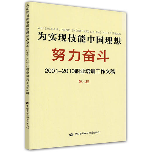 为实现技能中国理想努力奋斗2001 2010职业培训工作文稿 商品图0