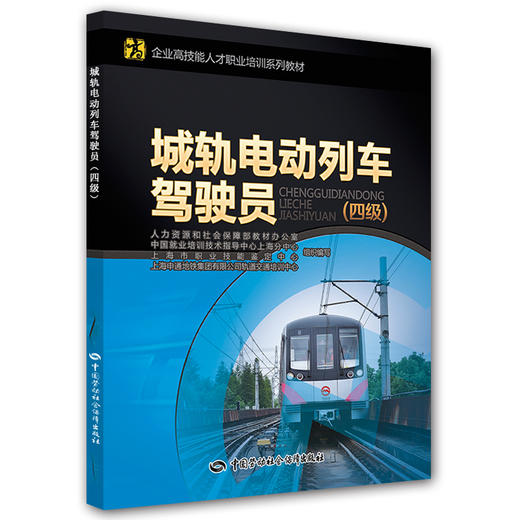 城轨电动列车驾驶员（四级） 企业高技能人才职业培训系列教材 商品图0