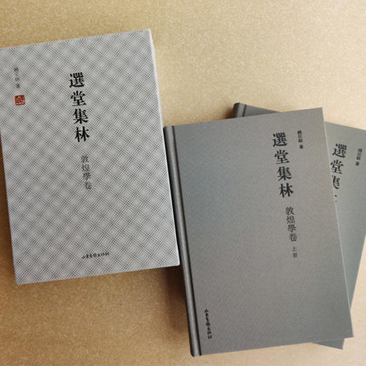 《选堂集林 敦煌学卷》（上、下册）：一代国学大师 被誉为“南饶北季”的饶宗颐先生 敦煌学研究集大成之作 商品图0