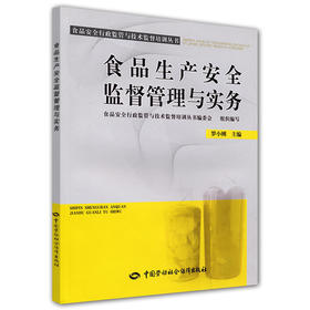 食品生产安全监督管理与实务