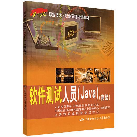 软件测试人员（Java）（高级） 1+X职业技术 职业资格培训教材 商品图0