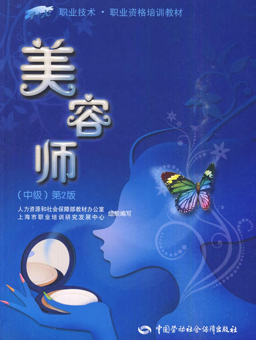 美容师（中级）（第二版） 商品图0