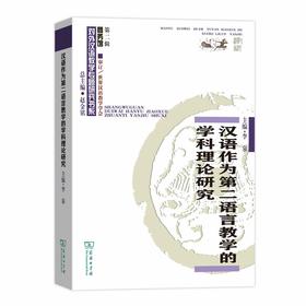 【新书上架】汉语作为第二语言教学的学科理论研究 李泉主编 对外汉语人俱乐部