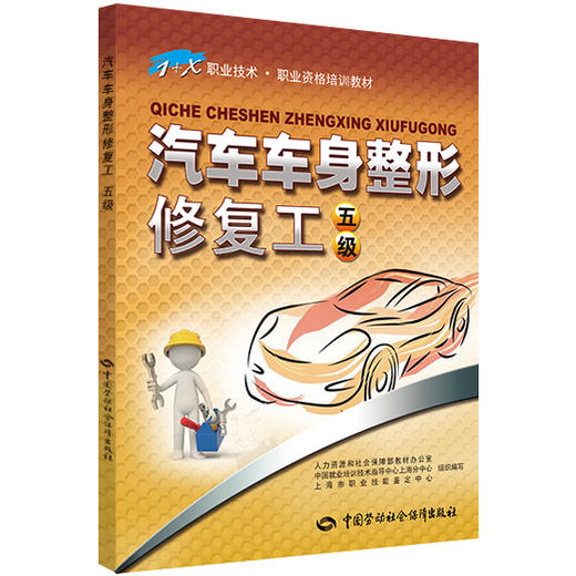 汽车车身整形修复工（五级） 1+X职业技术 职业资格培训教材 商品图0