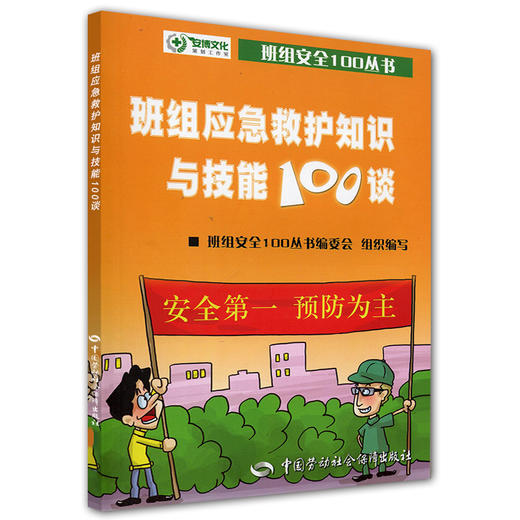 班组应急救护知识与技能100谈 商品图0