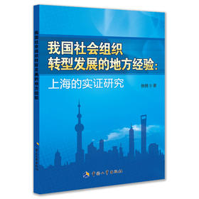 我国社会组织转型发展的地方经验 上海的实证研究