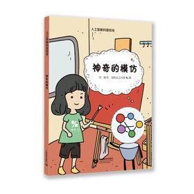 神奇的模仿（人工智能科普绘本）