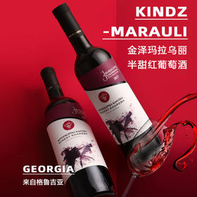 金泽玛拉乌丽半甜红葡萄酒