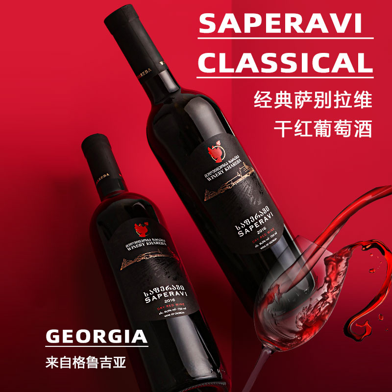 经典萨别拉维干红葡萄酒