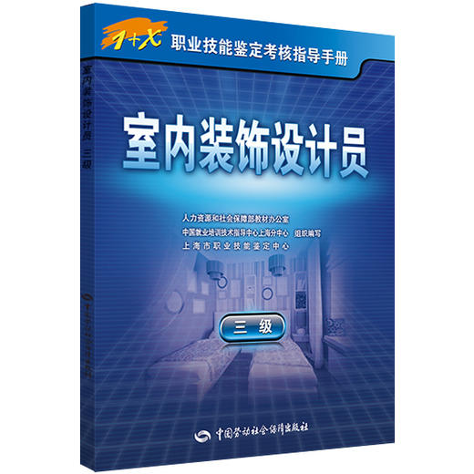 室内装饰设计员（三级）  1+X职业技能鉴定考核指导手册 商品图0