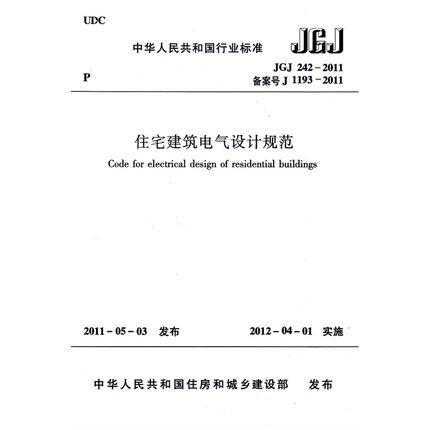 JGJ242-2011 住宅建筑电气设计规范 商品图0