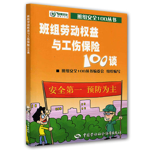 班组劳动权益与工伤保险100谈 商品图0