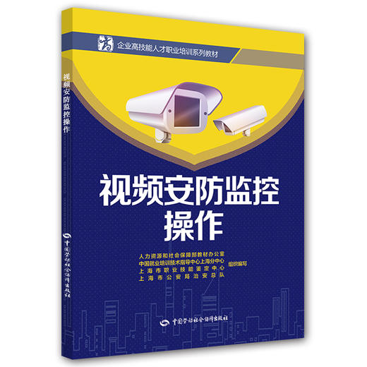 《视频安防监控操作》  企业高技能人才职业培训系列教材 商品图0