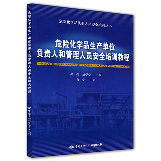 危险化学品生产单位负责人和管理人员安全培训教程 商品图0