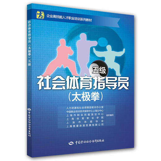 社会体育指导员(太极拳)（五级） 企业高技能人才职业培训系列教材 商品图0