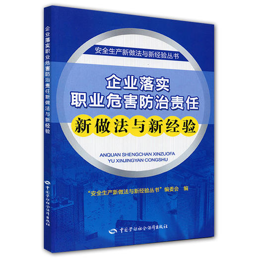 企业落实职业危害防治责任新做法与新经验 商品图0