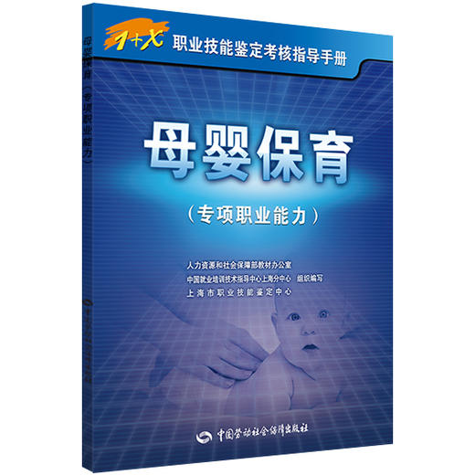 母婴保育（专项职业能力）  1+X职业技能鉴定考核指导手册 商品图0