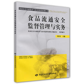 食品流通安全监督管理与实务