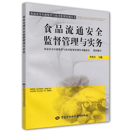 食品流通安全监督管理与实务 商品图0