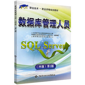 数据库管理人员（SQL Server）（四级）第2版 1+X职业技术 职业资格培训教材