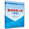 重点安保人防（学校） 企业高技能人才职业培训系列教材 商品缩略图0