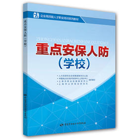 重点安保人防（学校） 企业高技能人才职业培训系列教材