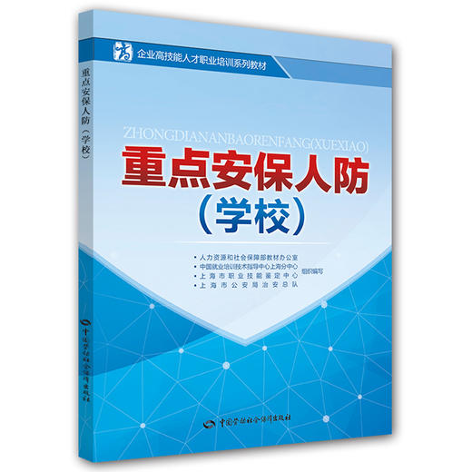 重点安保人防（学校） 企业高技能人才职业培训系列教材 商品图0