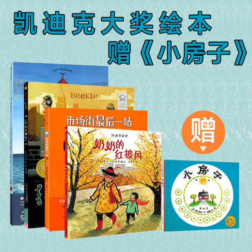 凯迪克大奖绘本 你好灯塔+奶奶的红披风+最后一站+小白找朋友 商品图0
