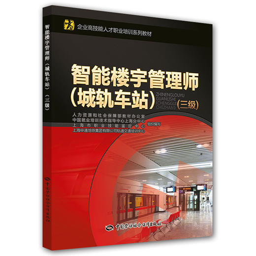 智能楼宇管理师（城轨车站）（三级） 企业高技能人才职业培训系列教材 商品图0