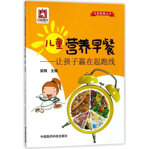 儿童营养早餐:让孩子赢在起跑线/饮食智慧丛书 商品图0