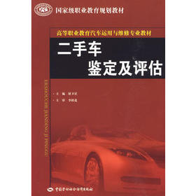 二手车鉴定及评估--高等职业教育汽车运用与维修专业教材