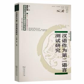 【新书上架】汉语作为第二语言测试研究 张凯主编 对外汉语人俱乐部