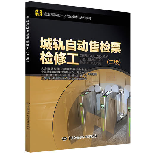 城轨自动售检票检修工（二级） 企业高技能人才职业培训系列教材 商品图0