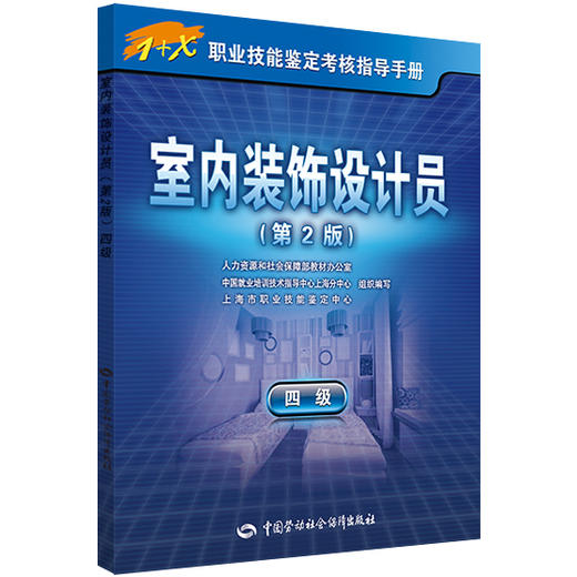 室内装饰设计员（四级）第2版 1+X职业技能鉴定考核指导手册 商品图0