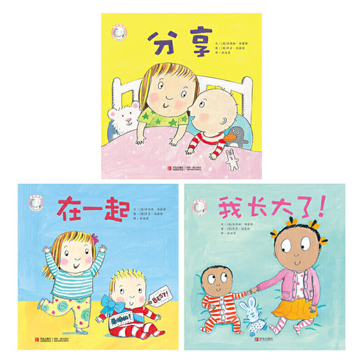 家有俩宝系列全3册 分享+在一起+我长大了  二胎家庭教育书籍绘本 商品图1