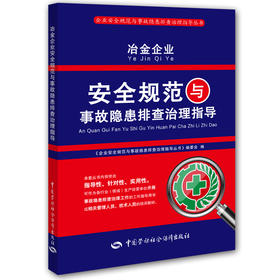 冶金企业安全规范与事故隐患排查治理指导