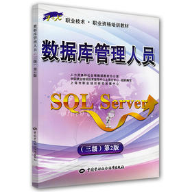 数据库管理人员（SQL Server）（三级）第2版 1+X职业技术 职业资格培训教材