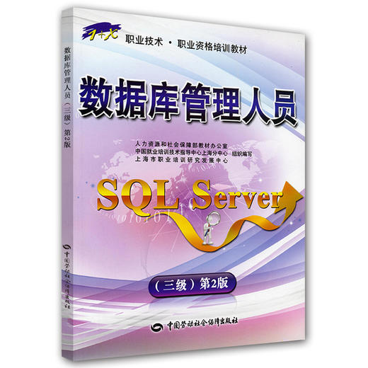 数据库管理人员（SQL Server）（三级）第2版 1+X职业技术 职业资格培训教材 商品图0