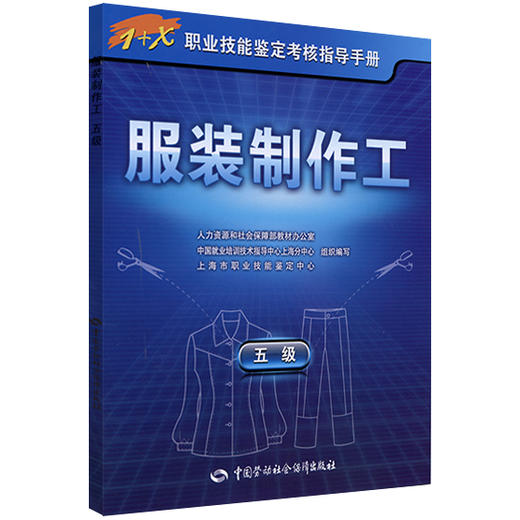 服装制作工（五级） 1+X职业技能鉴定考核指导手册 商品图0