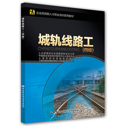 城轨线路工（四级） 企业高技能人才职业培训系列教材 商品图0